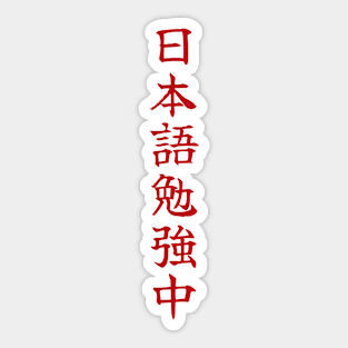 Currently Studying Japanese - 日本語勉強中 - Japanese Kanji T Shirt Currently Studying Japanese Sticker